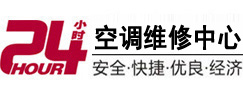 安龙24小时空调维修服务中心